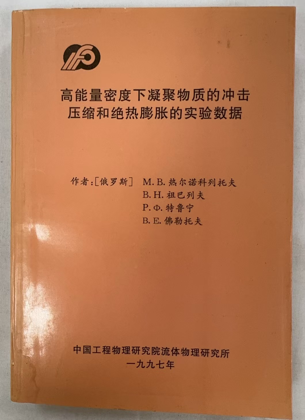 高能量密度下凝聚物质的冲击压缩和绝热膨胀的实验数据