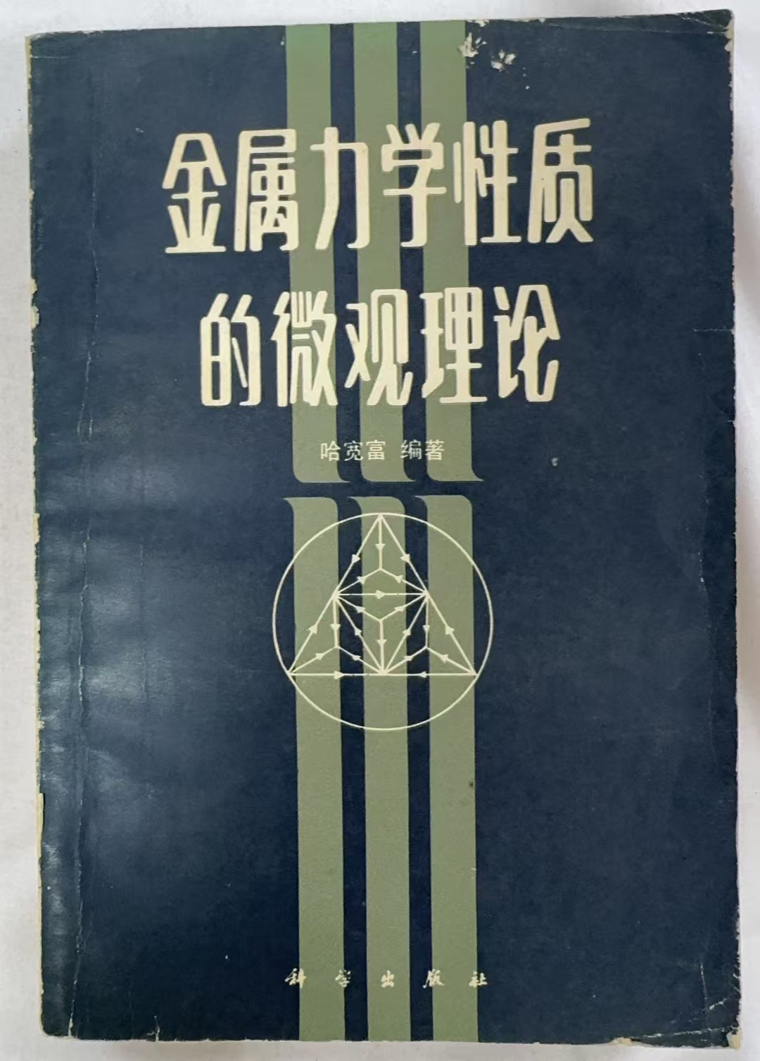 金属力学性质的微观理论