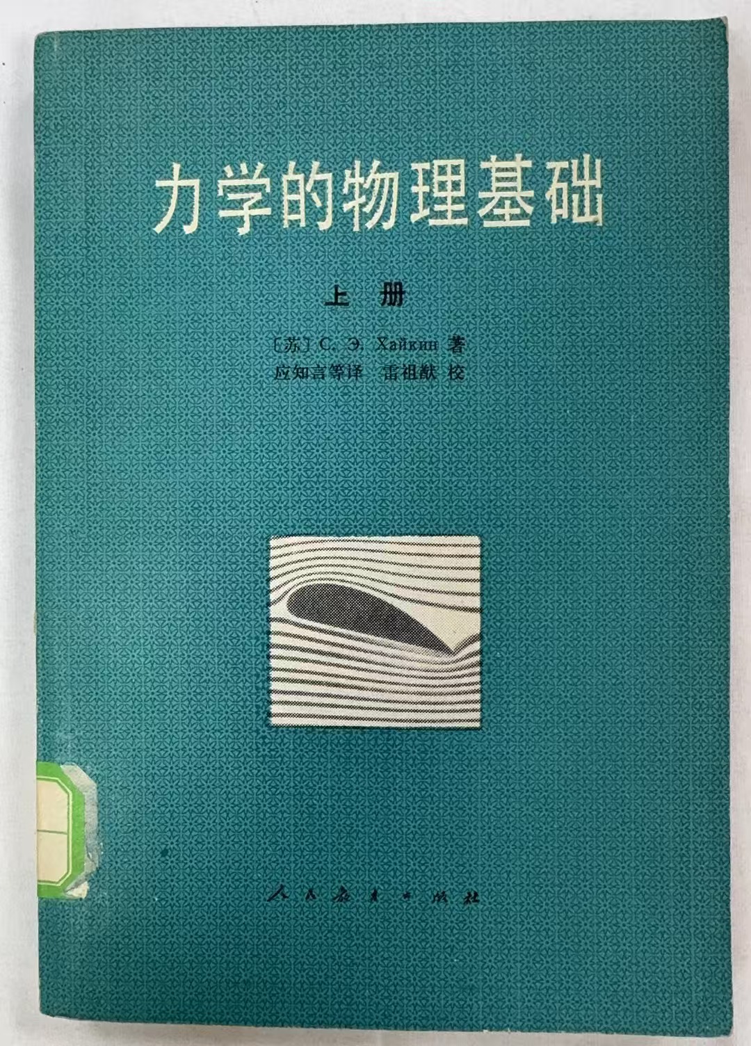 力学的物理基础上册