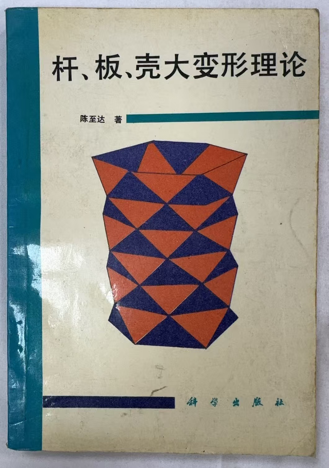 杆、板、壳大变形理论