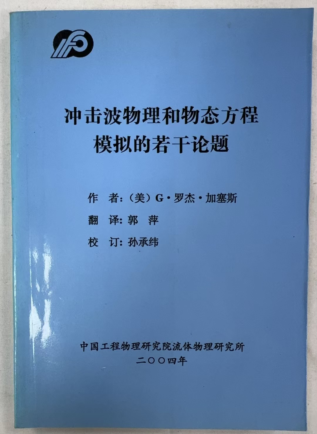 冲击波物理和物态方程模的若干论题