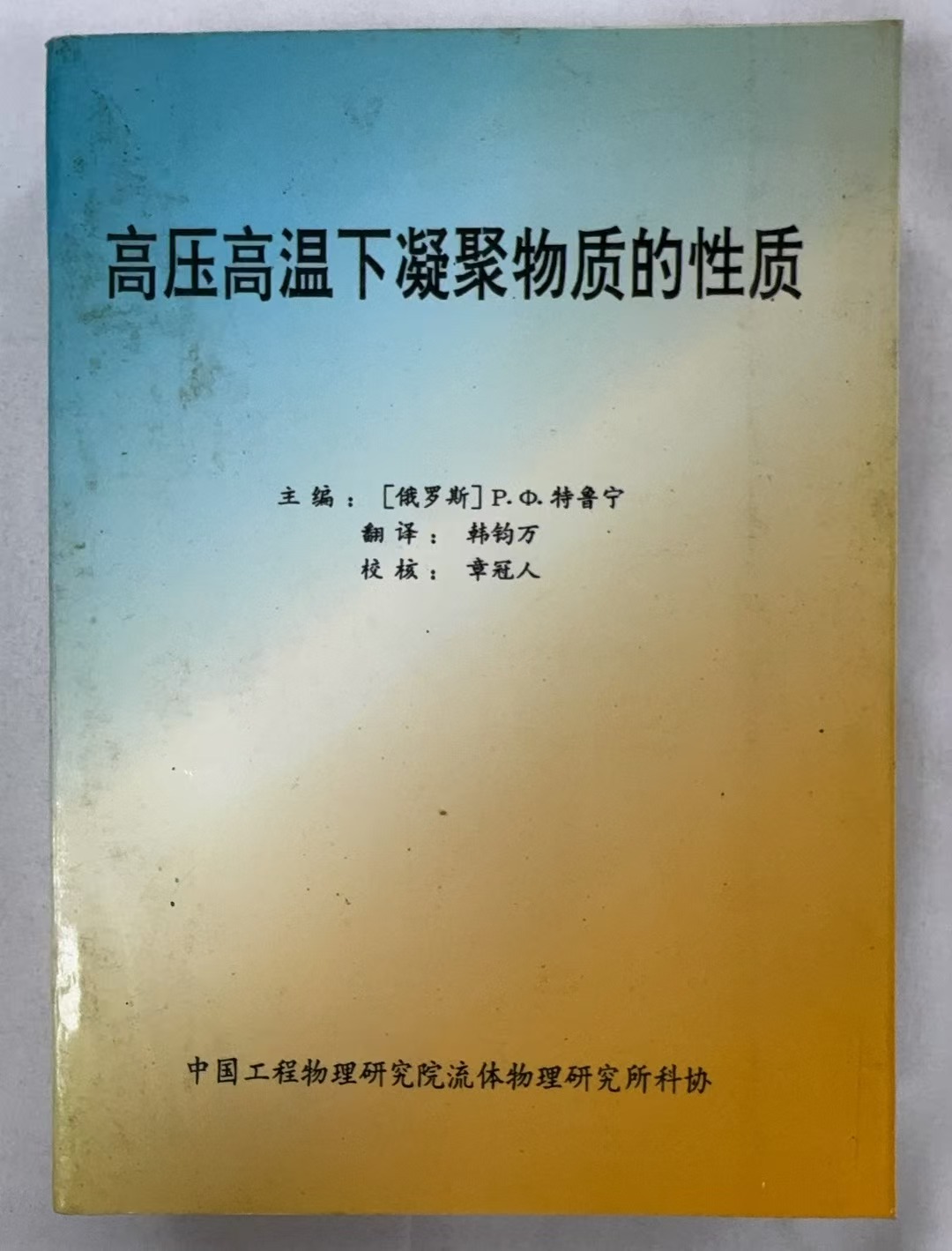 高压高温下凝聚物质的性质