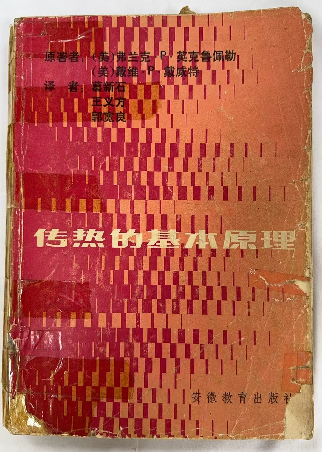 传热的基本原理