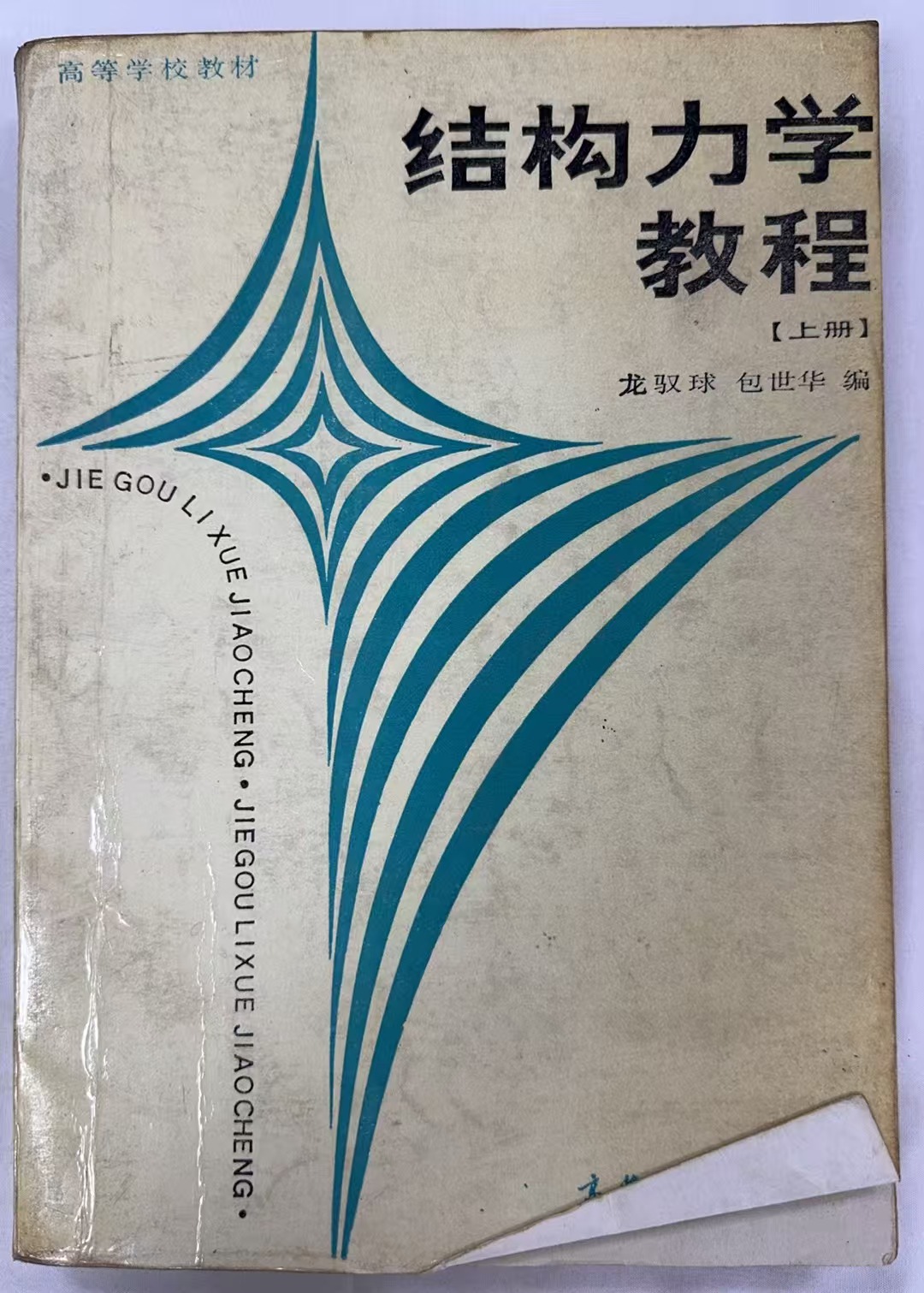 结构力学教程上册