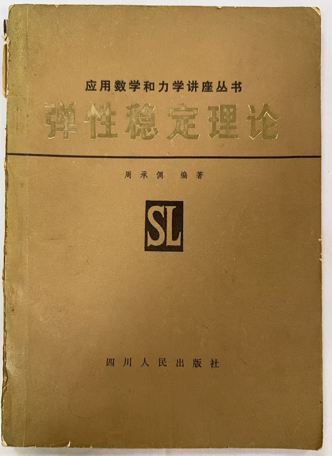 弹性稳定理论