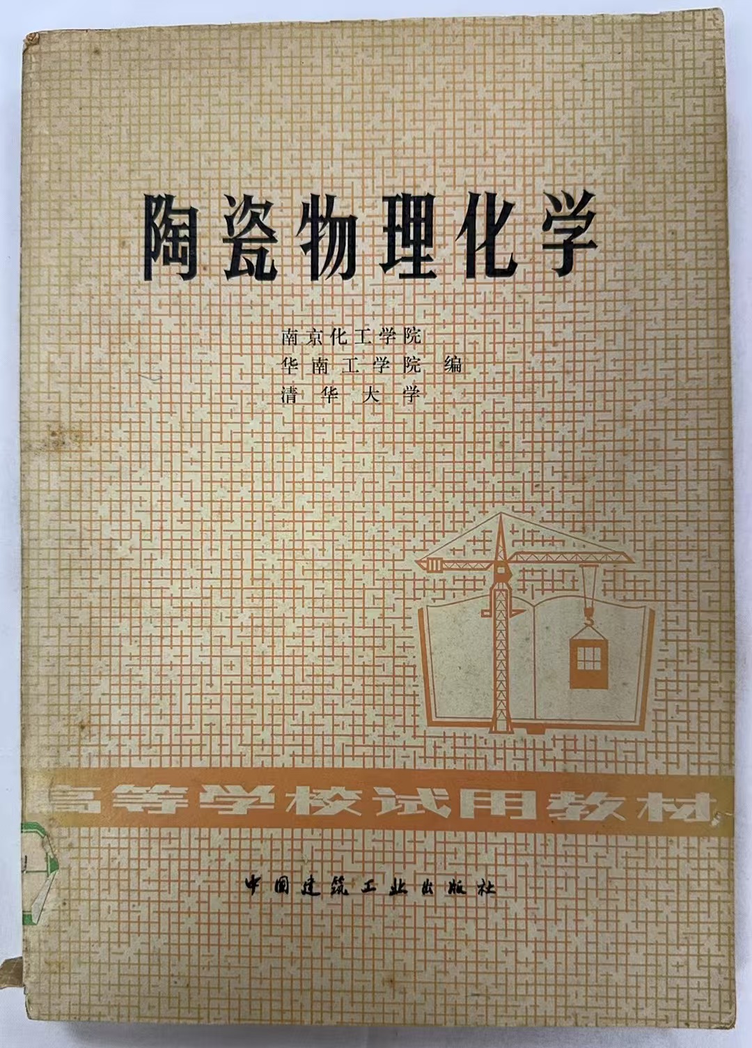 陶瓷物理化学