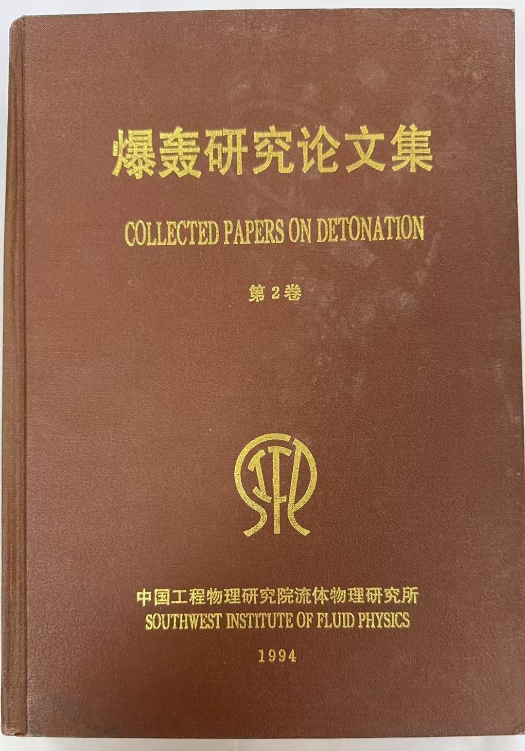 爆轰研究论文集第二卷
