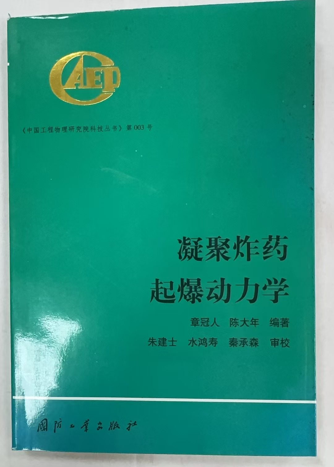 凝聚炸药起爆动力学