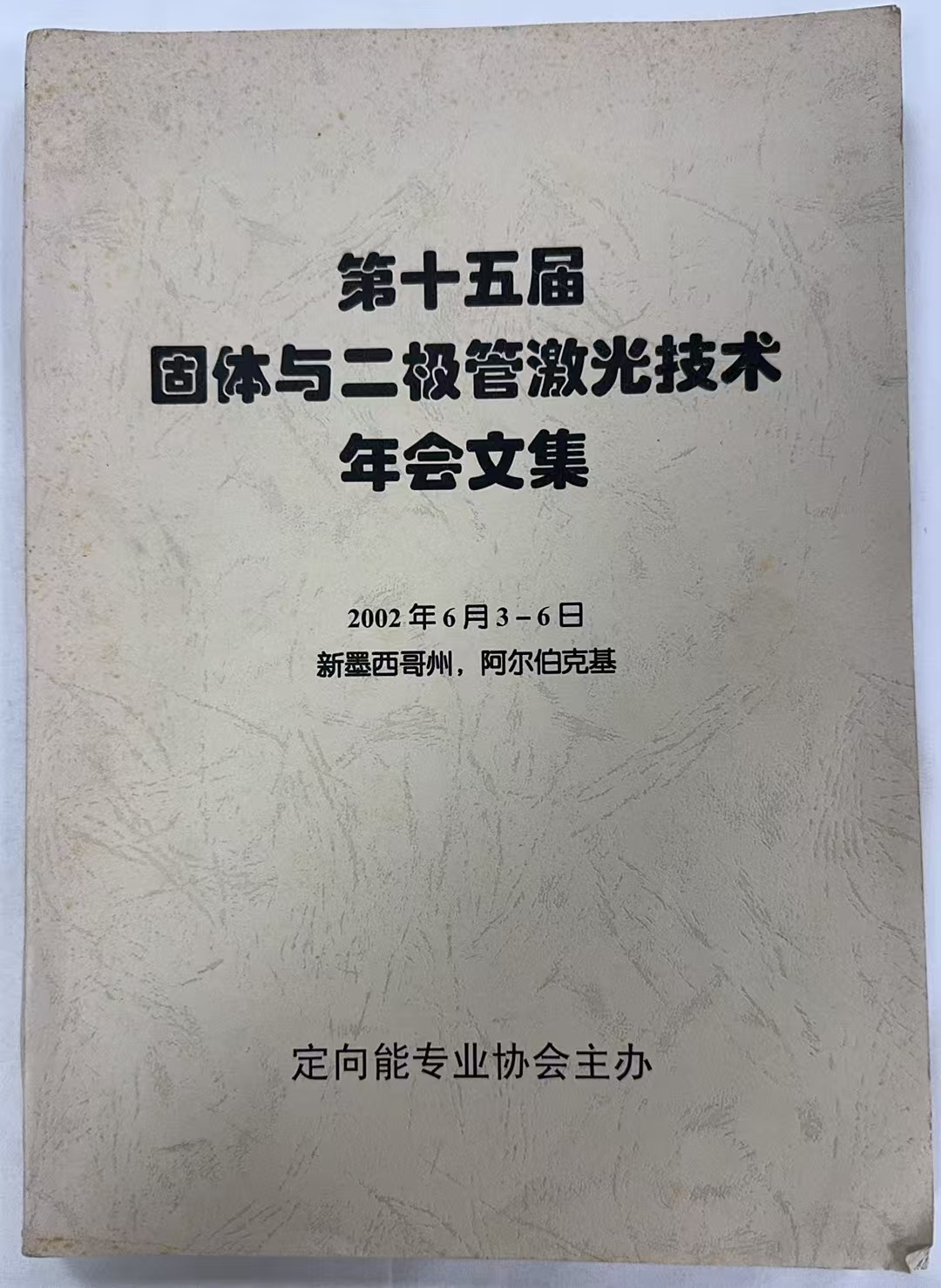 第十五届固体与二极管激光技术年会文集