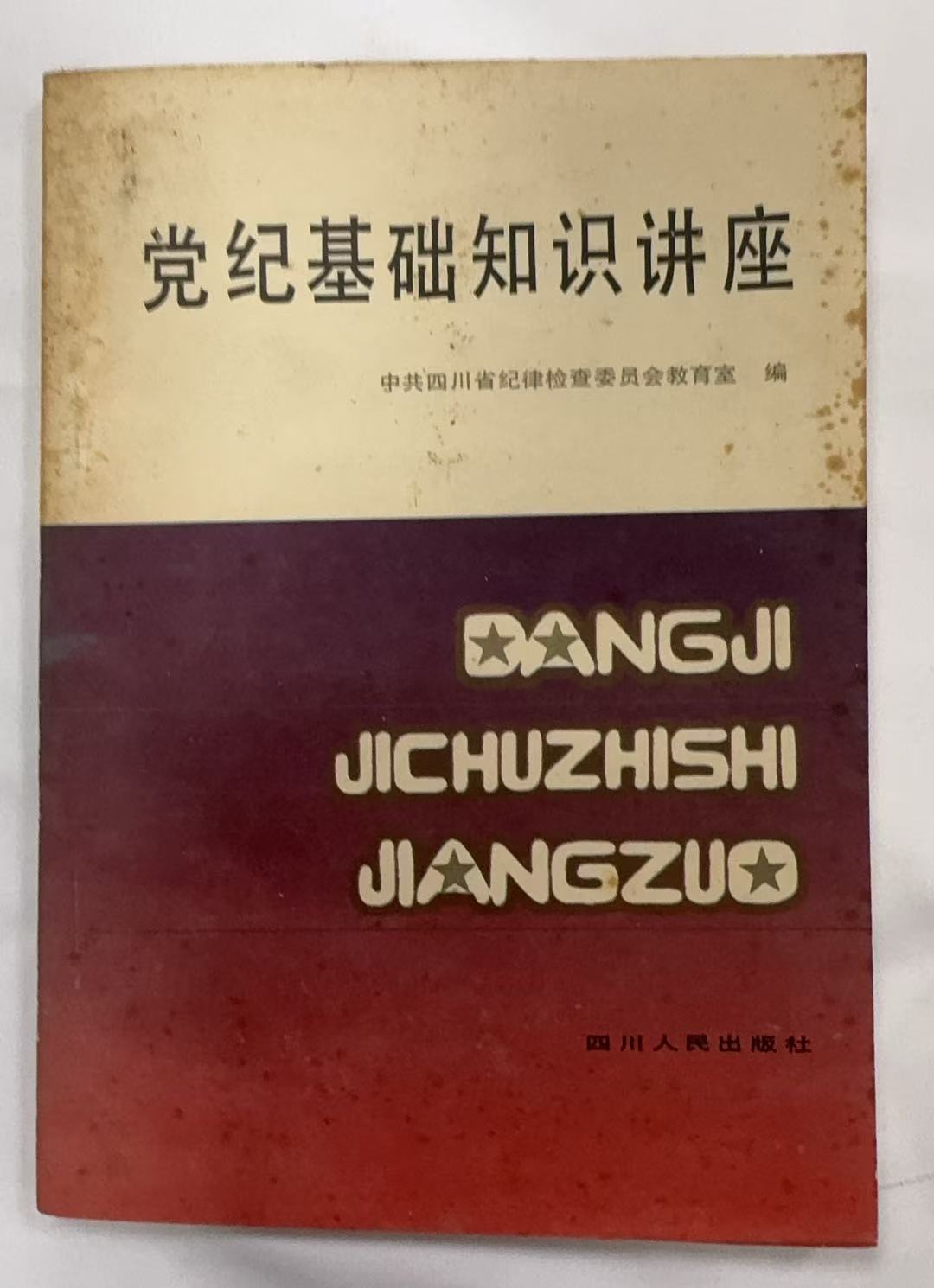 党纪基础知识讲座