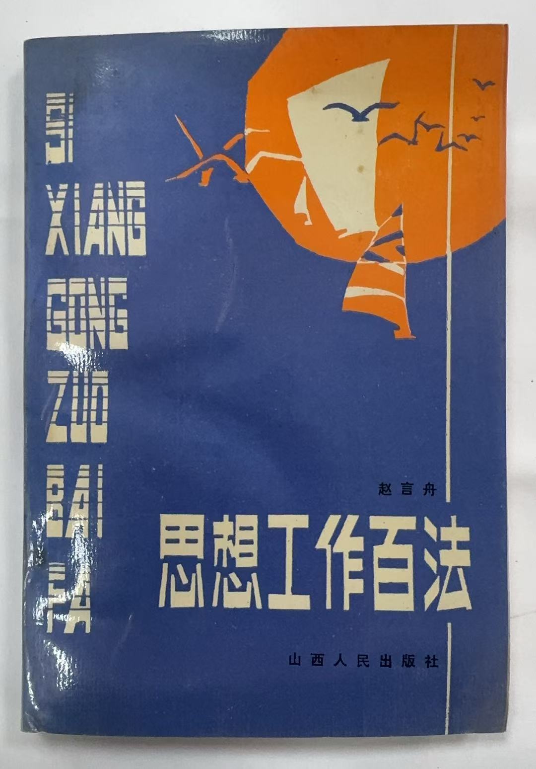 思想工作百法