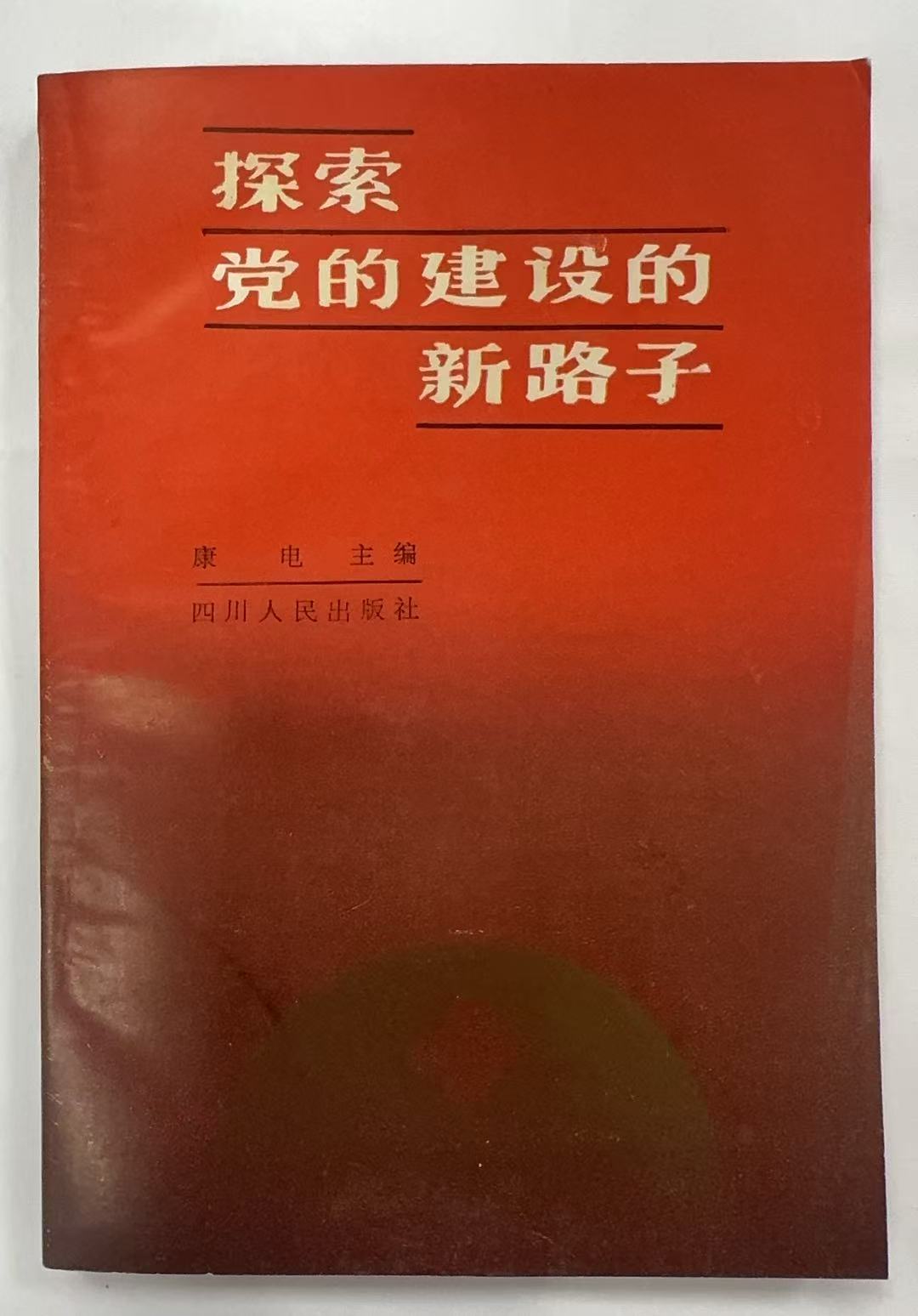 探索党的建设的新路子