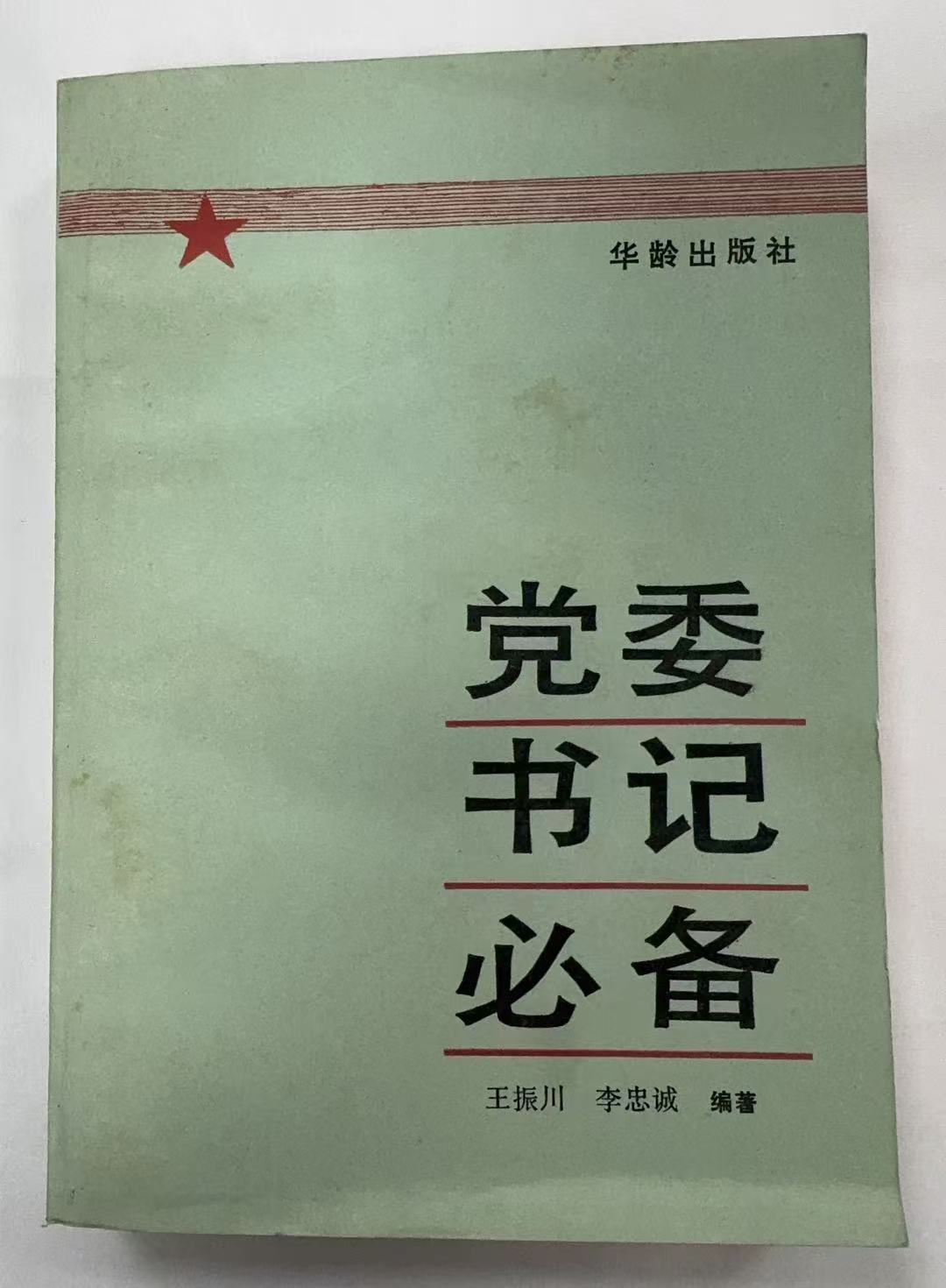 党委书记必备