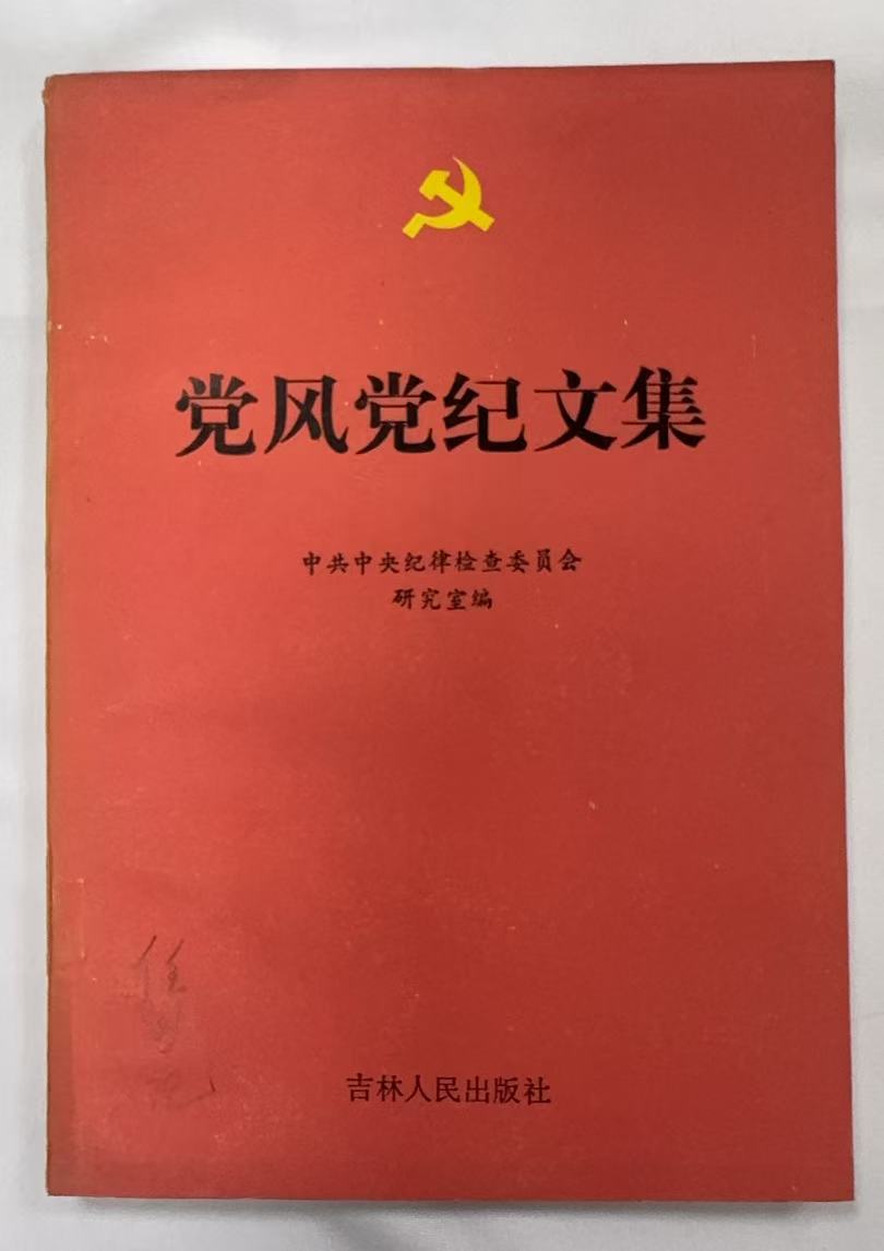 党风党纪文集