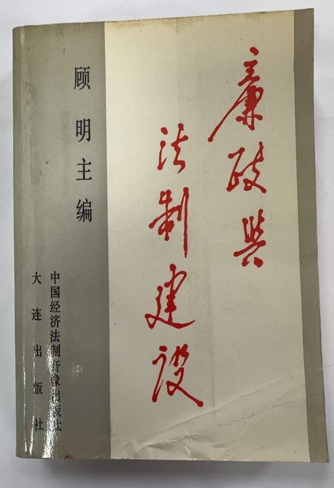 廉政与法治建设