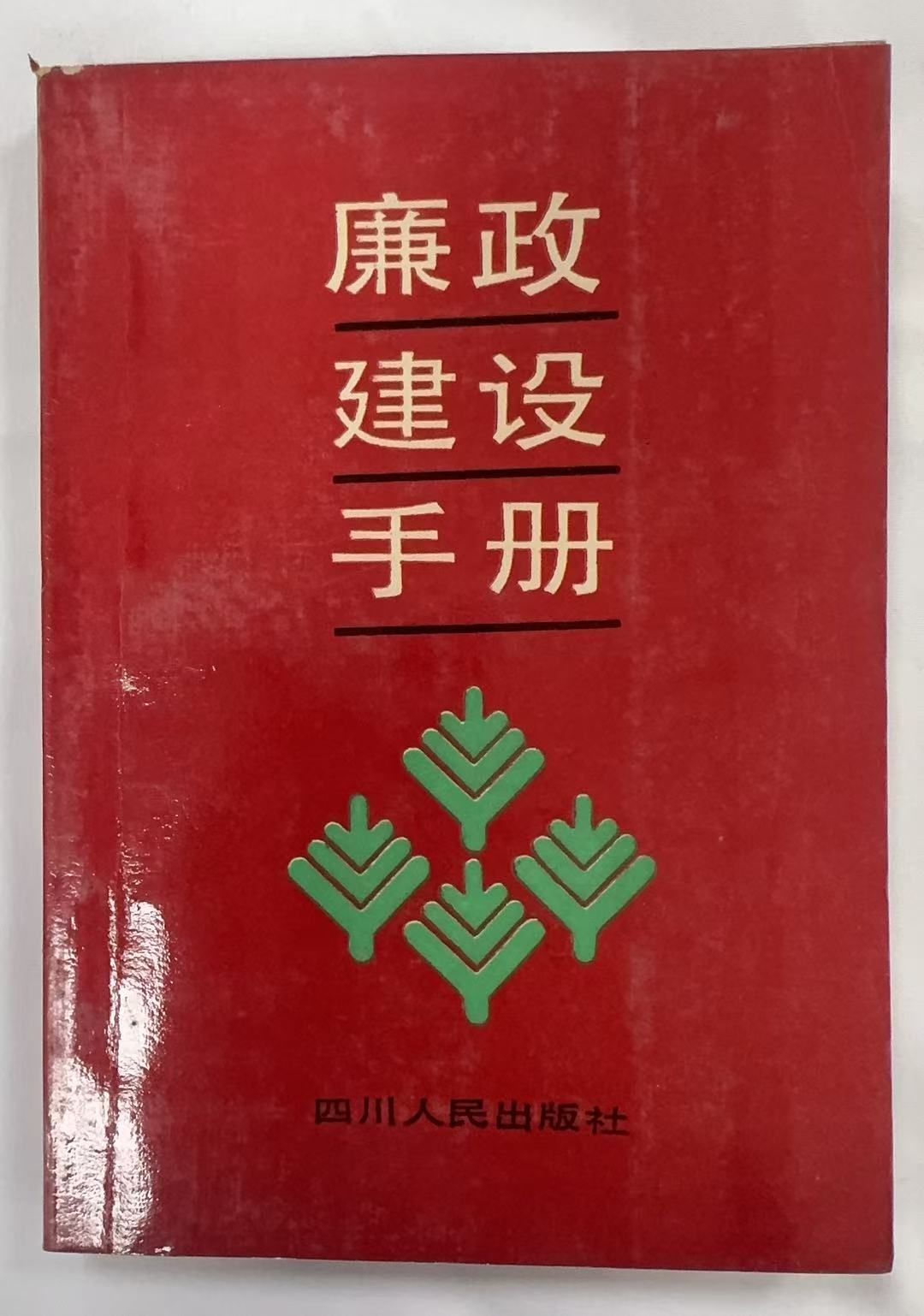 廉政建设手册