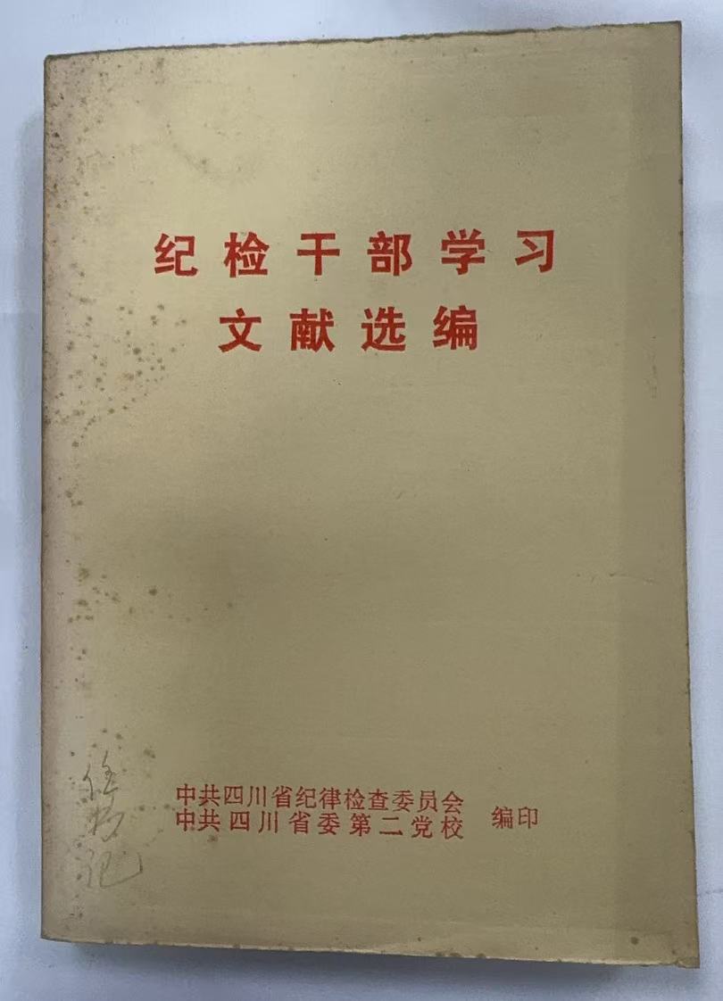 纪检干部学习文献选集
