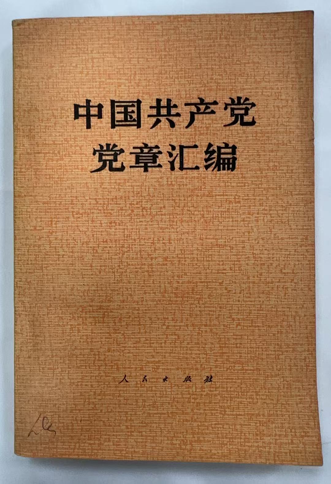 中国共产党党章汇编