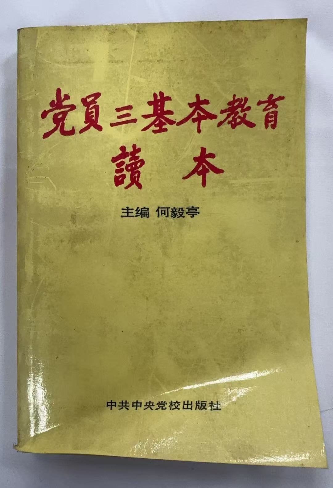 党员三基本教育读本