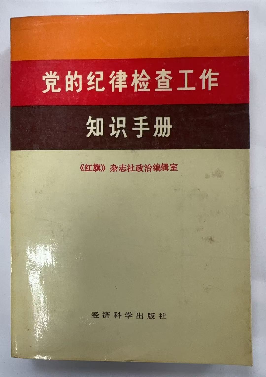 党的纪律检查工作知识手册