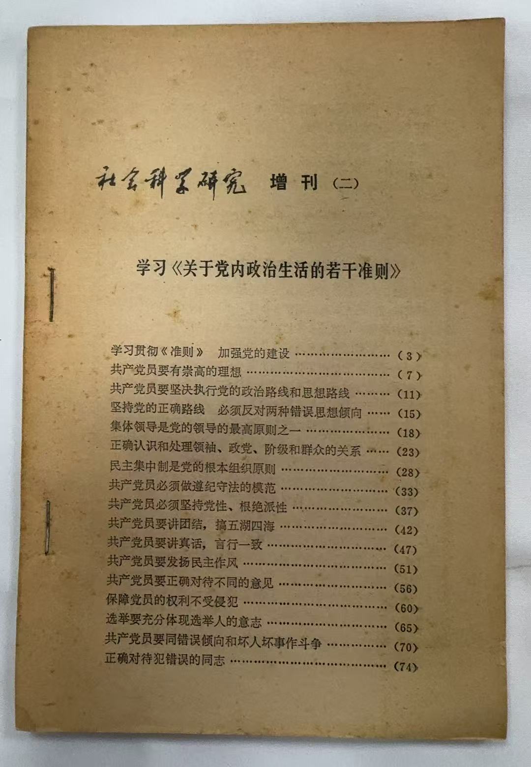 学习“关于党内政治生活的若干准则”