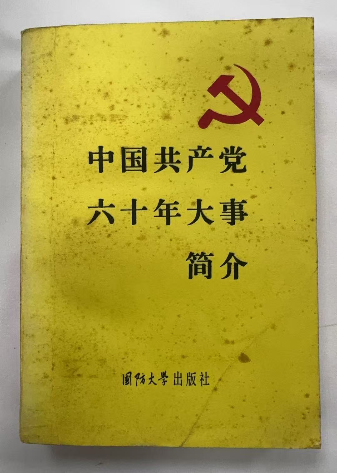 中国共产党六十年大事简介