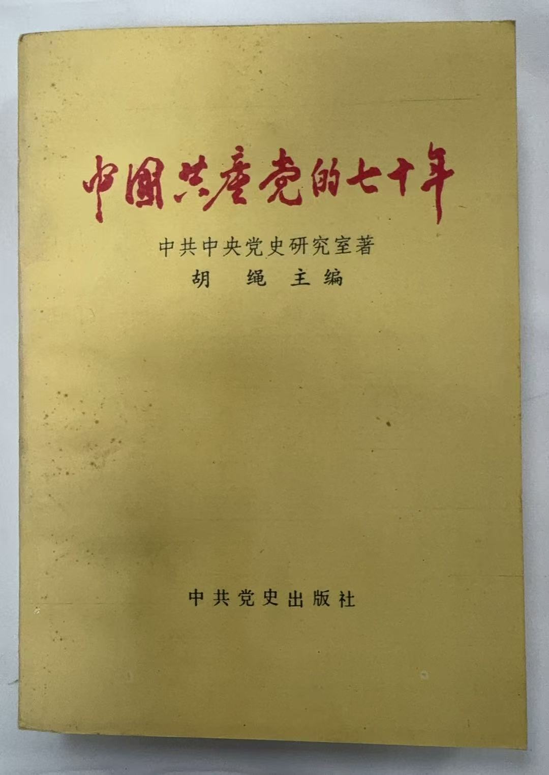 中国共产党的70年