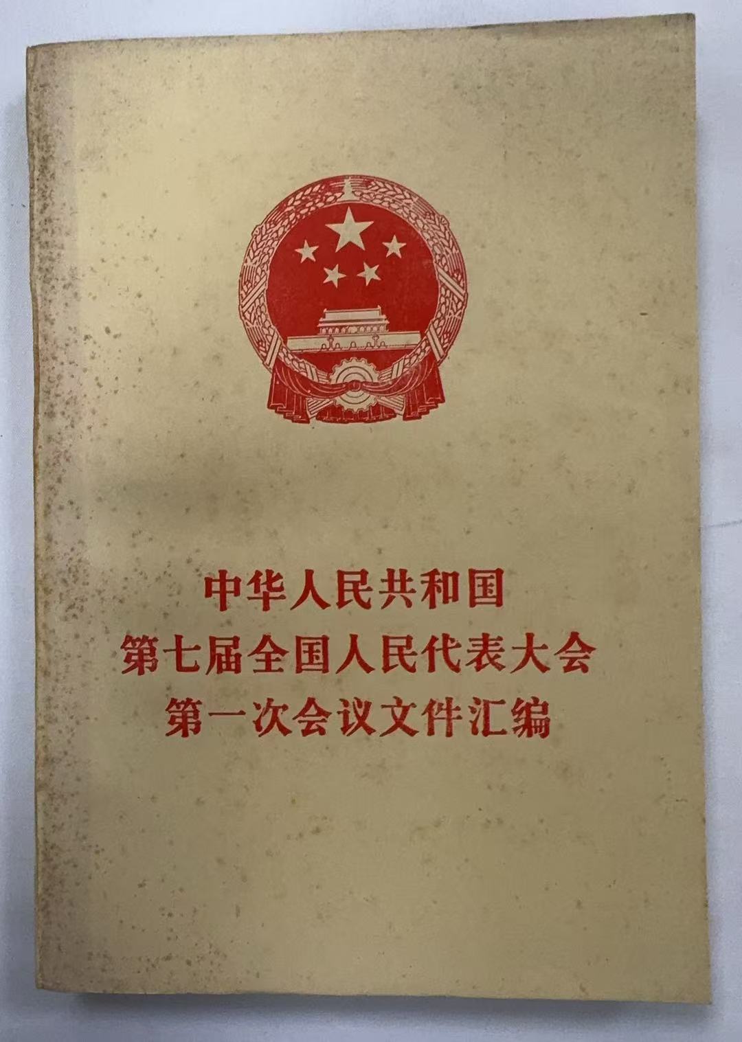 中华人民共和国第七届全国人民代表大会第一次会议文件汇编