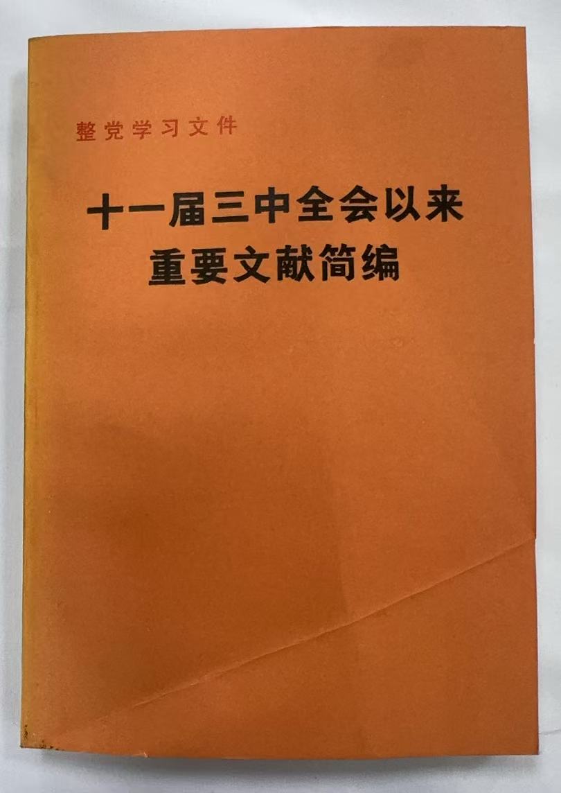 十一届三中全会以来重要文献简编