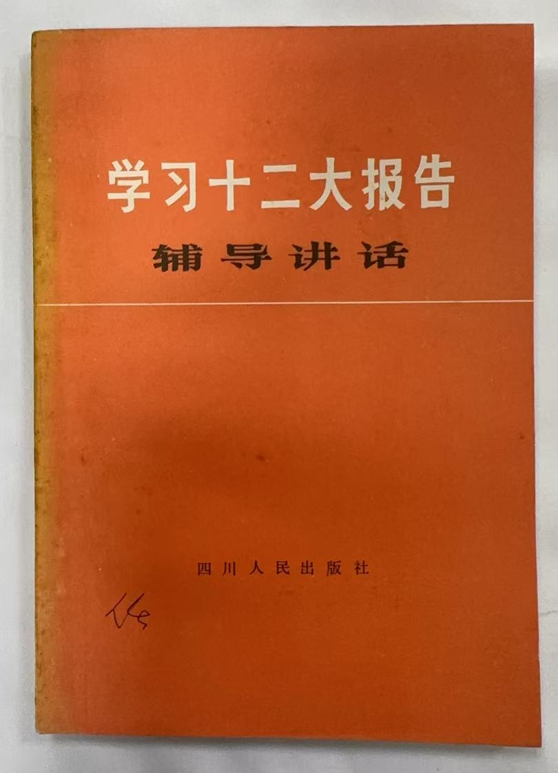 学习十二大报告辅导讲话