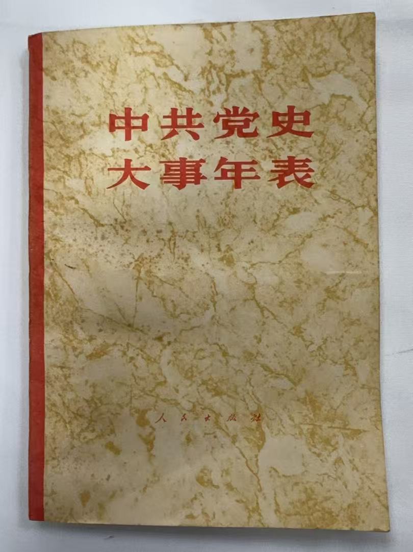 中共党史大事年表