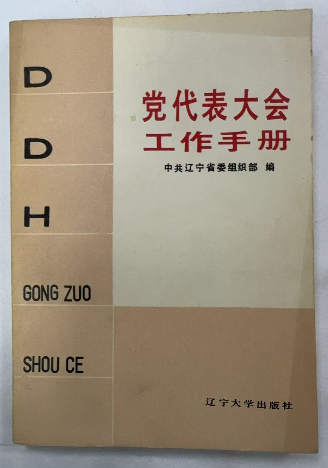 党代表大会工作手册