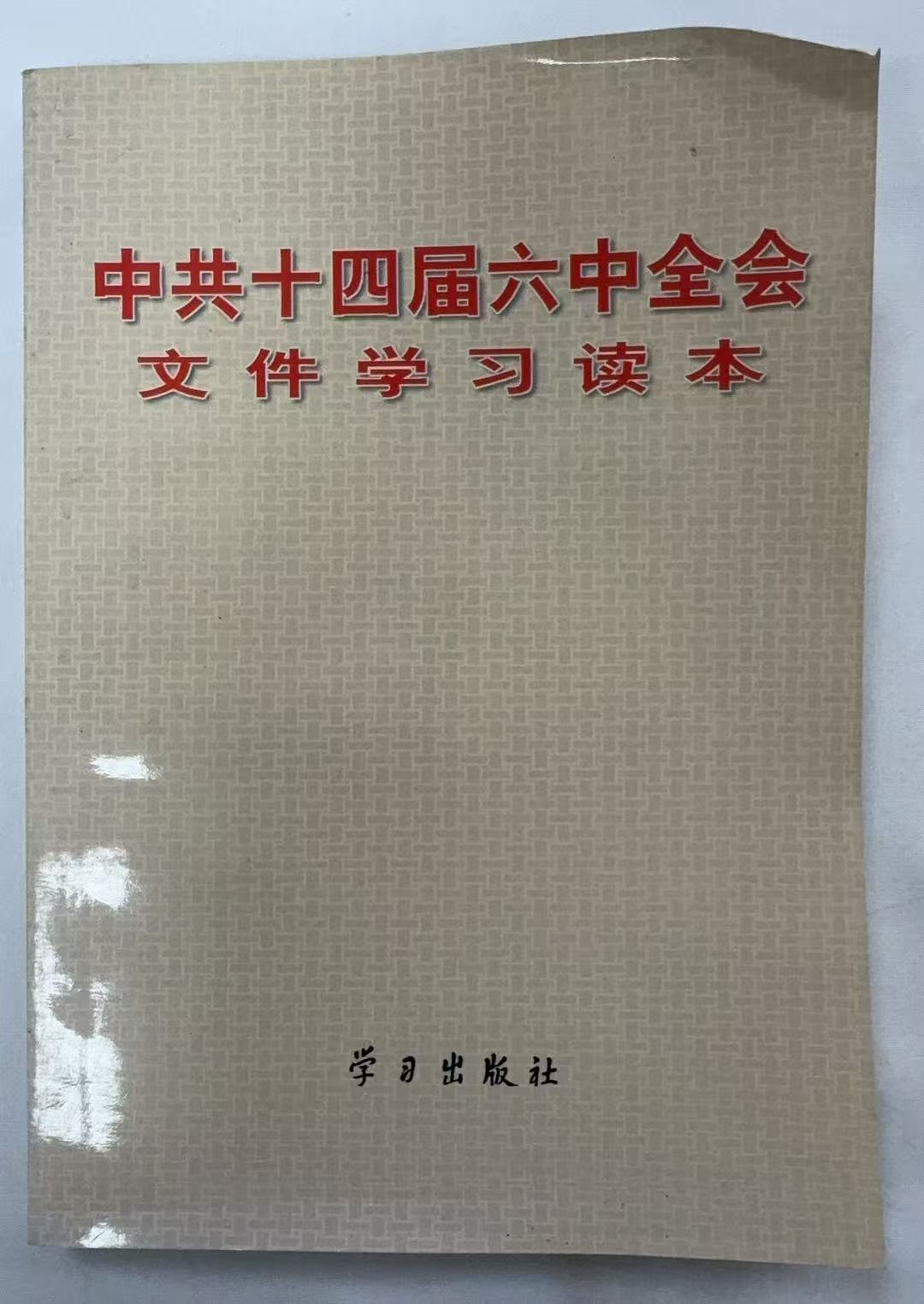 中共十四届六中全会文件学习读本