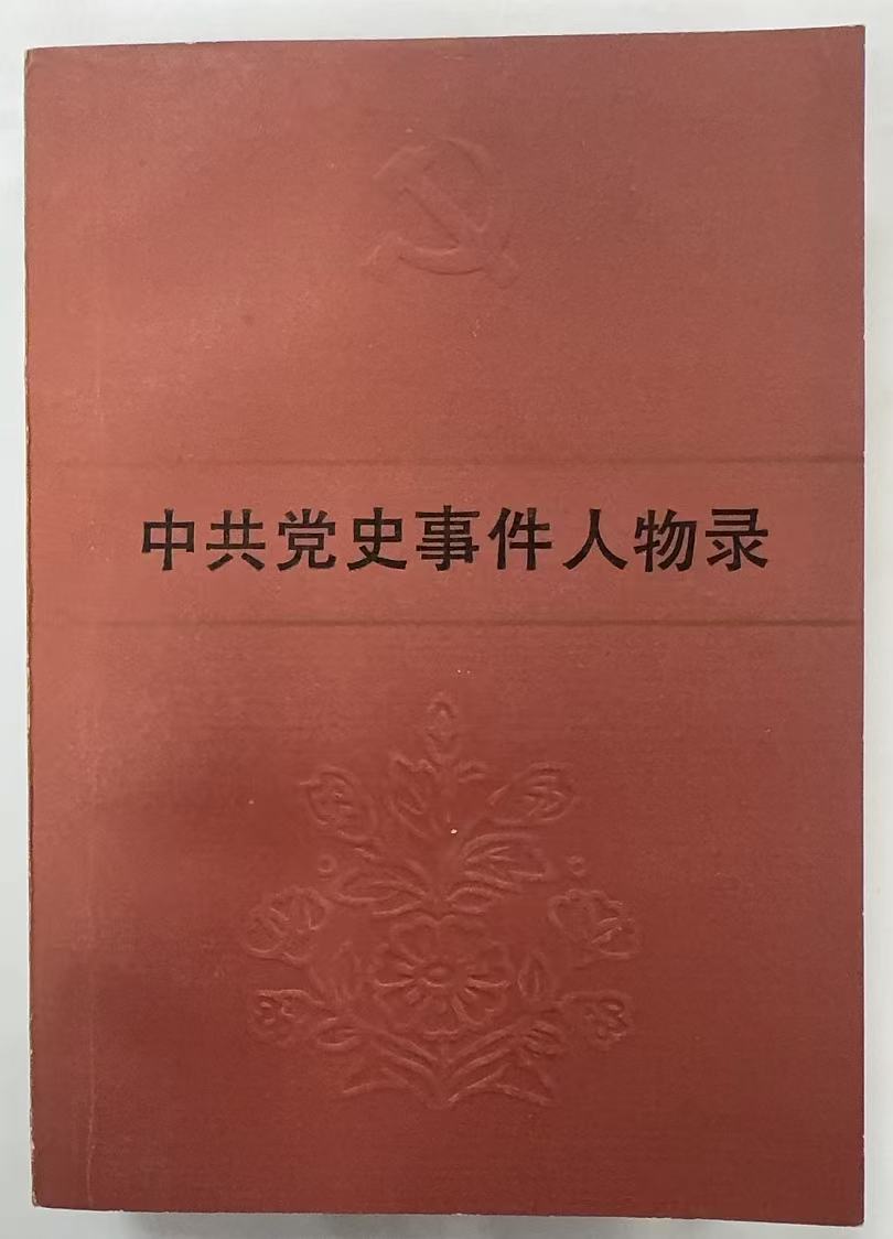 中共党史事件人物录