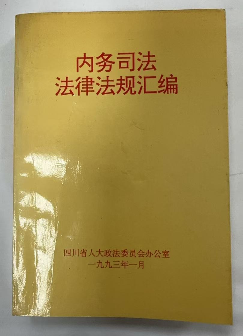 内务司法法律法规汇编