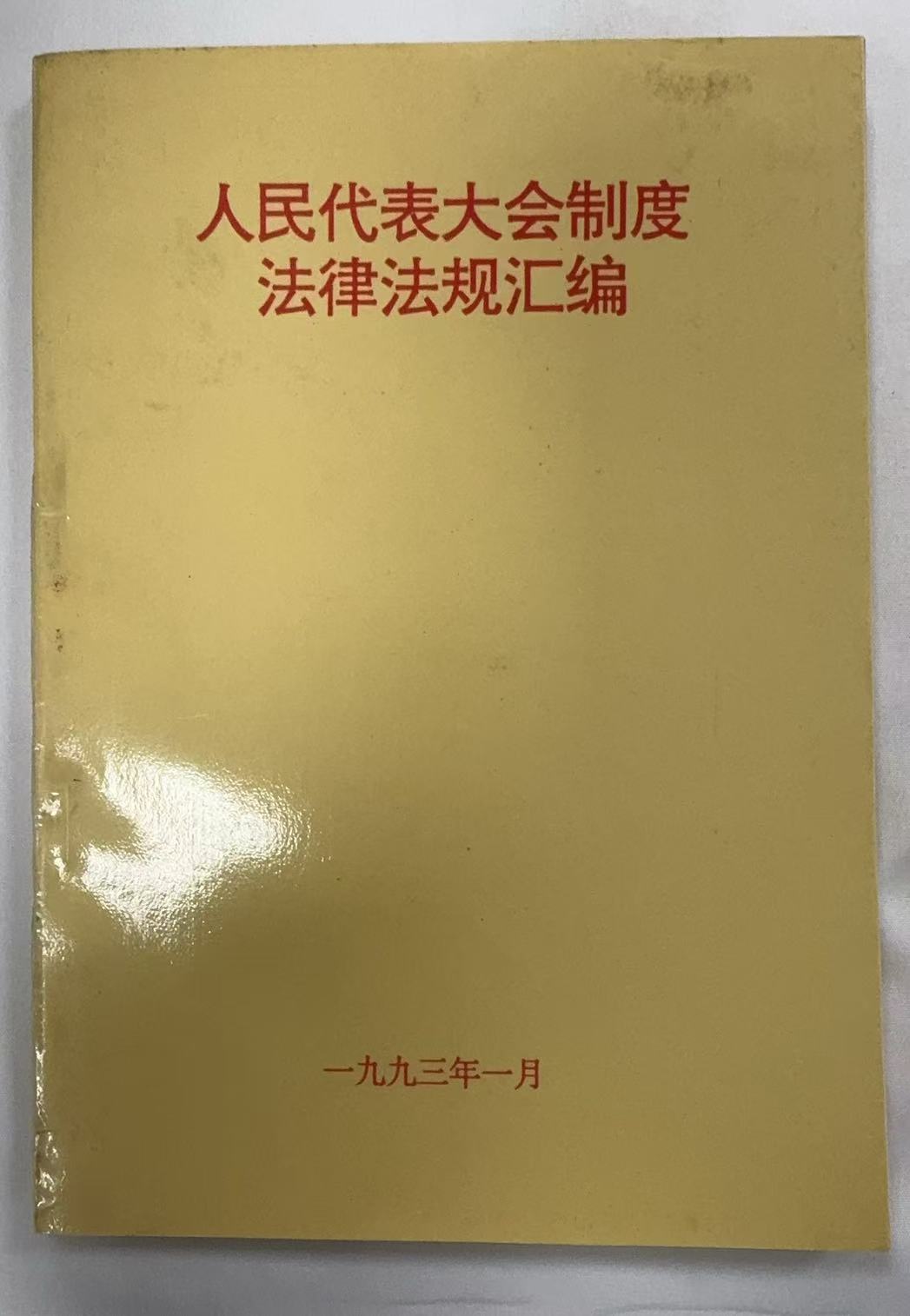 人民代表大会制度法律法规汇编