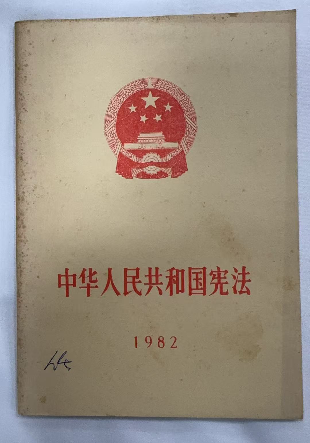 一九八二年中华人民共和国宪法