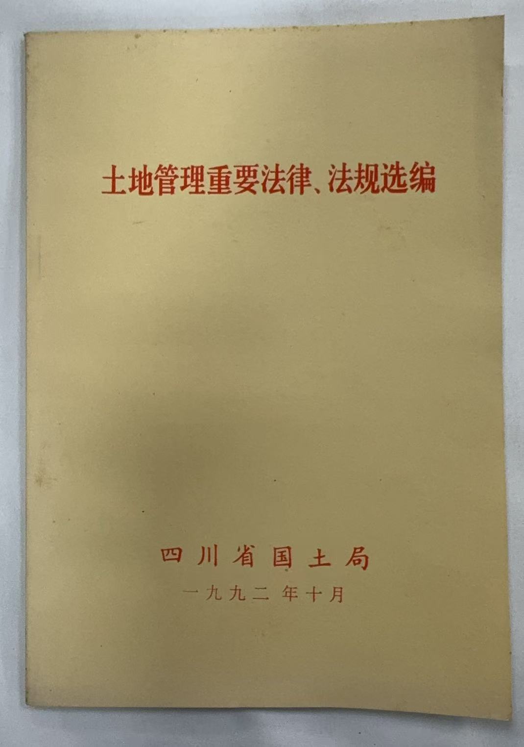 土地管理重要法律法规选编