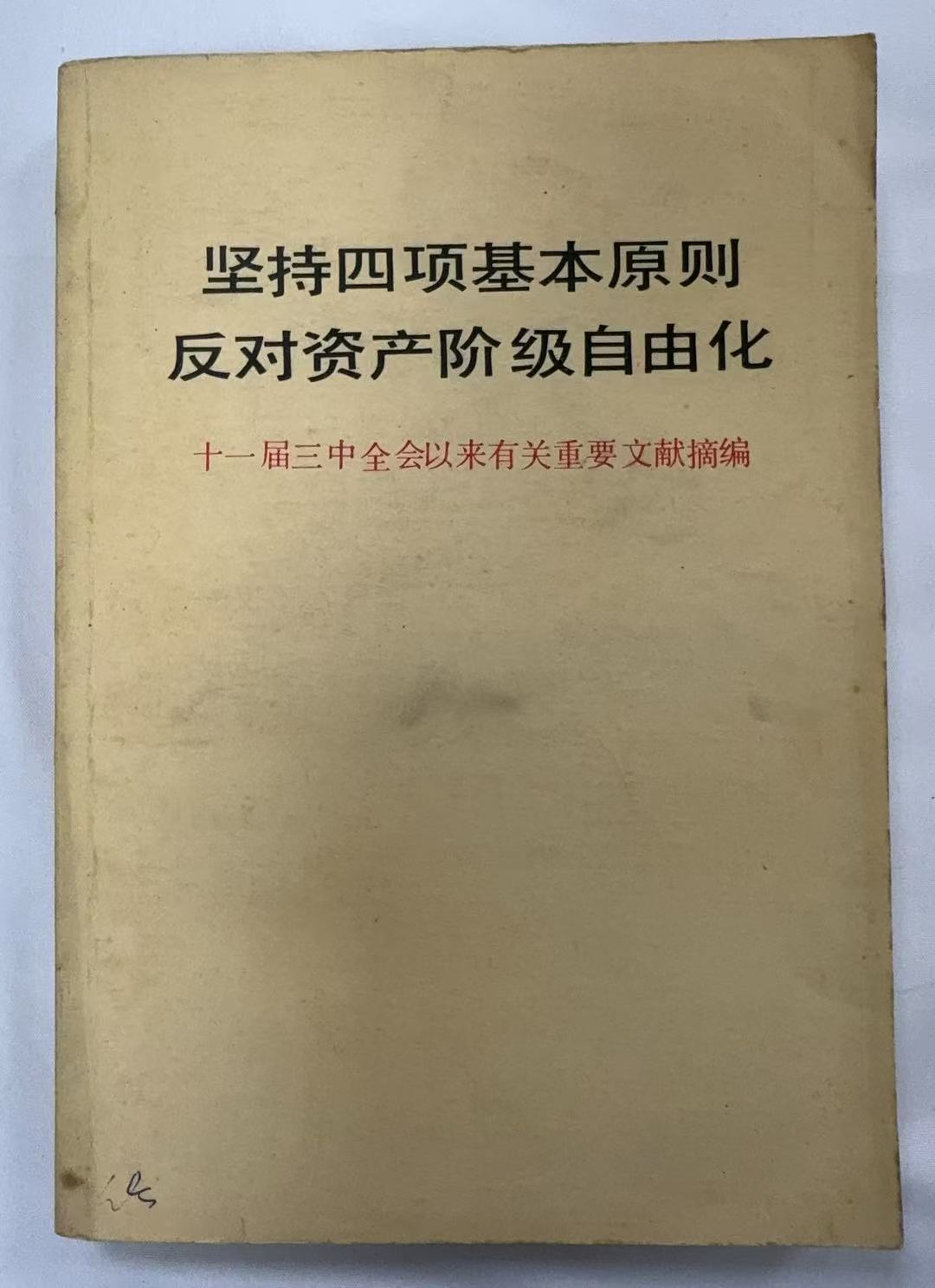 坚持四项基本原则反对资产阶级自由化