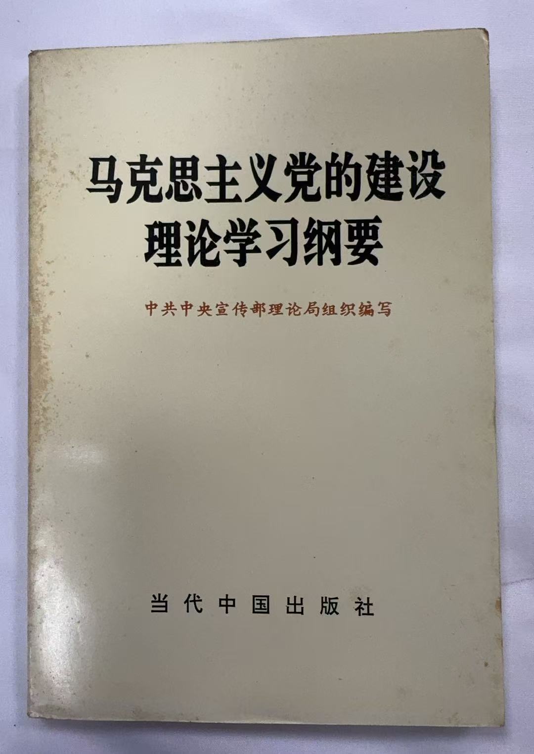马克思主义党的建设理论学习纲要