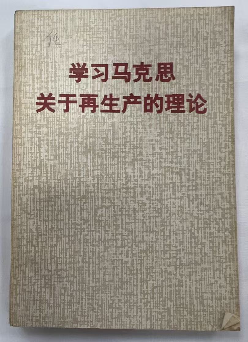 学习马克思关于再生产理论