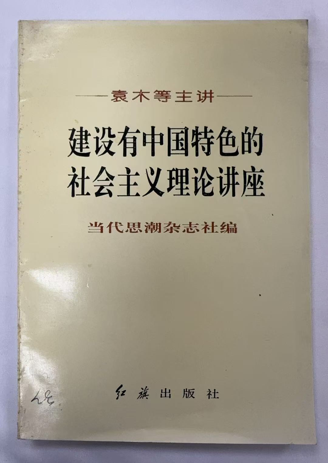 建设有中国特色的社会主义理论讲座