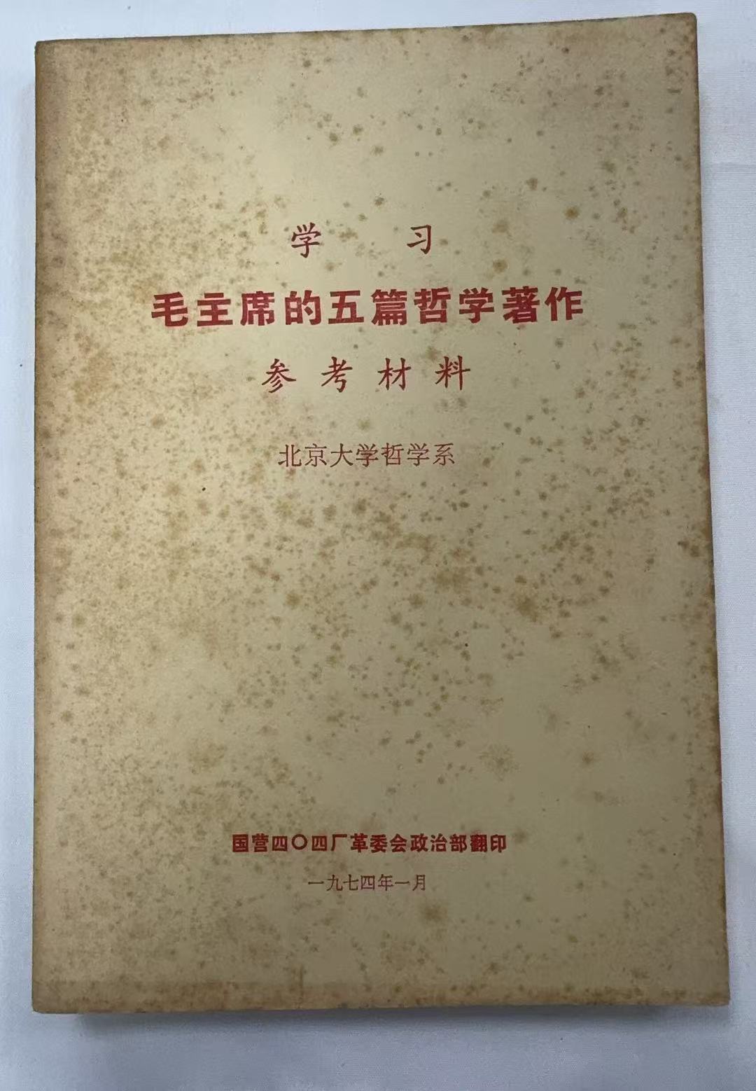 学习毛主席的五篇哲学著作参考材料