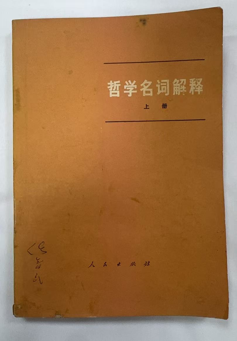 哲学名词解释