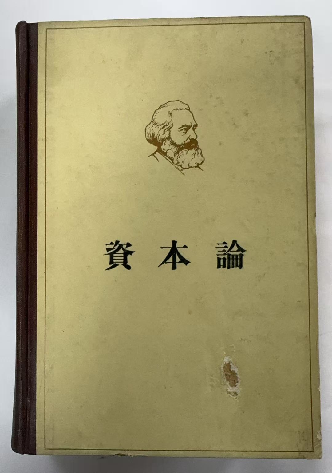 资本论第3册