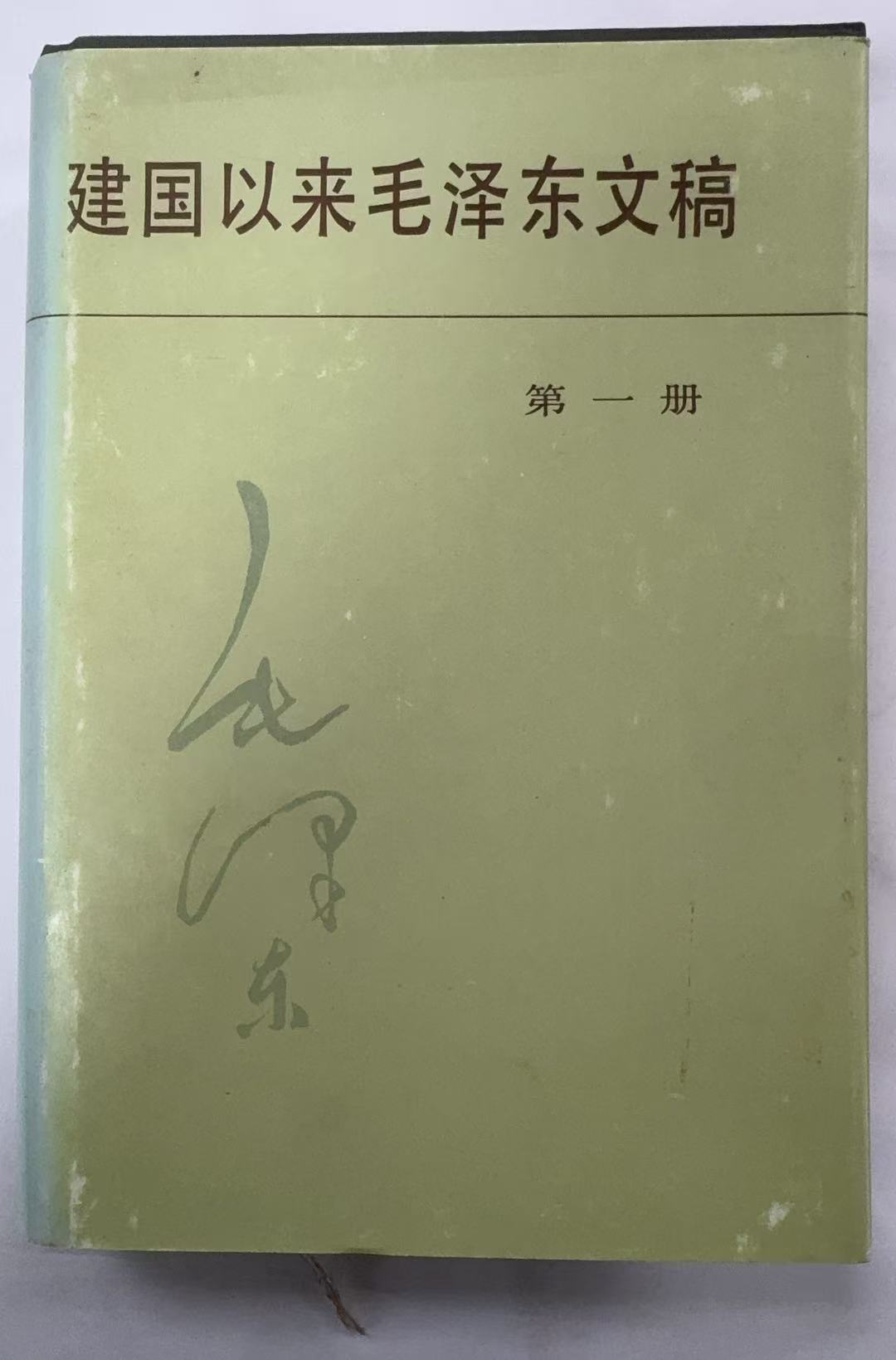 建国以来毛泽东文稿第一册