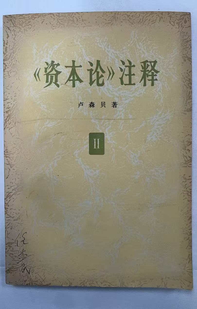 资本论注释