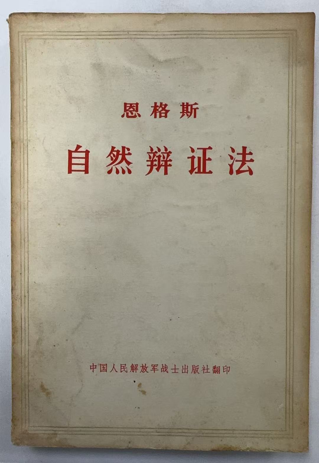 恩格斯自然辩证法