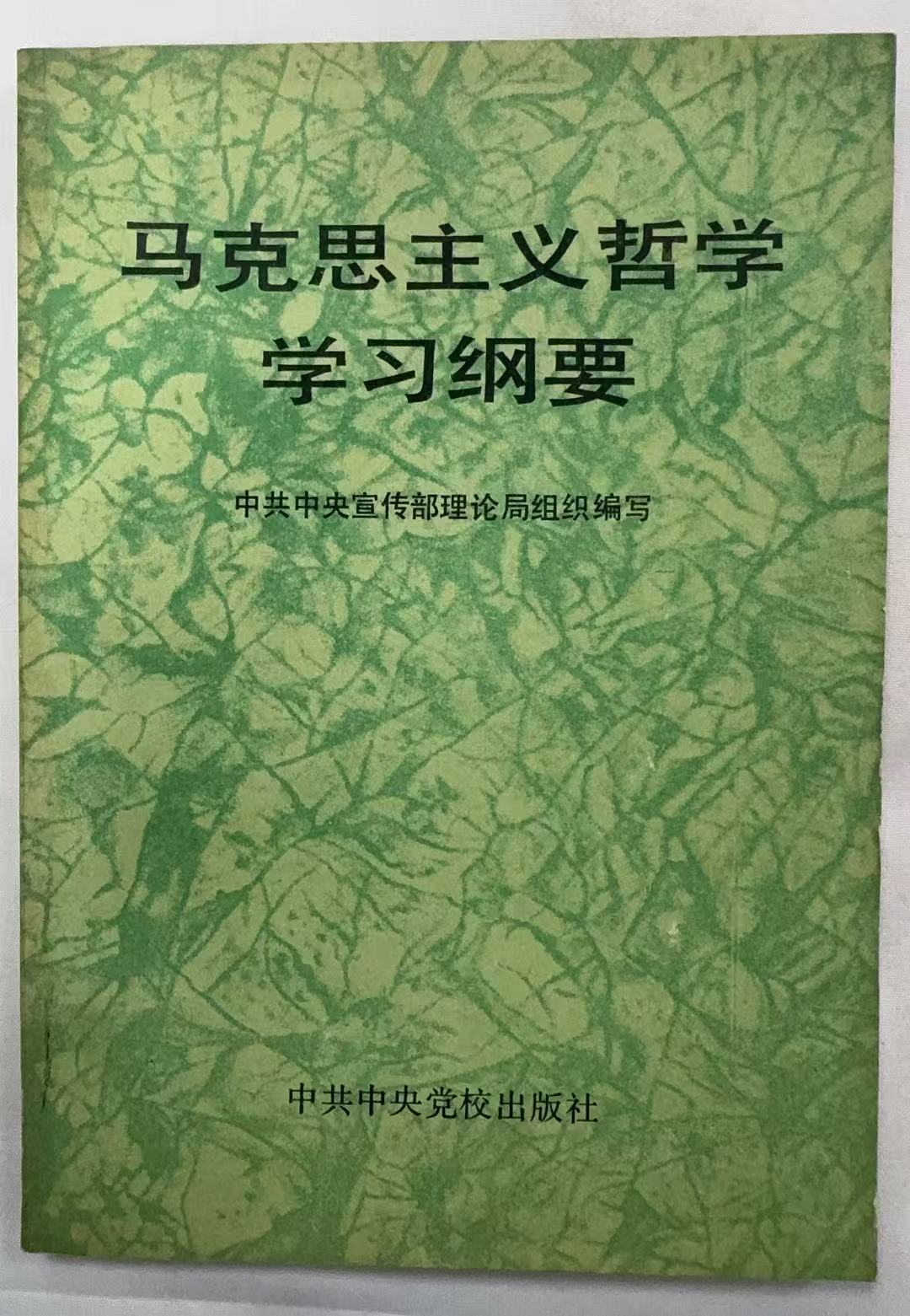 马克思主义哲学学习纲要