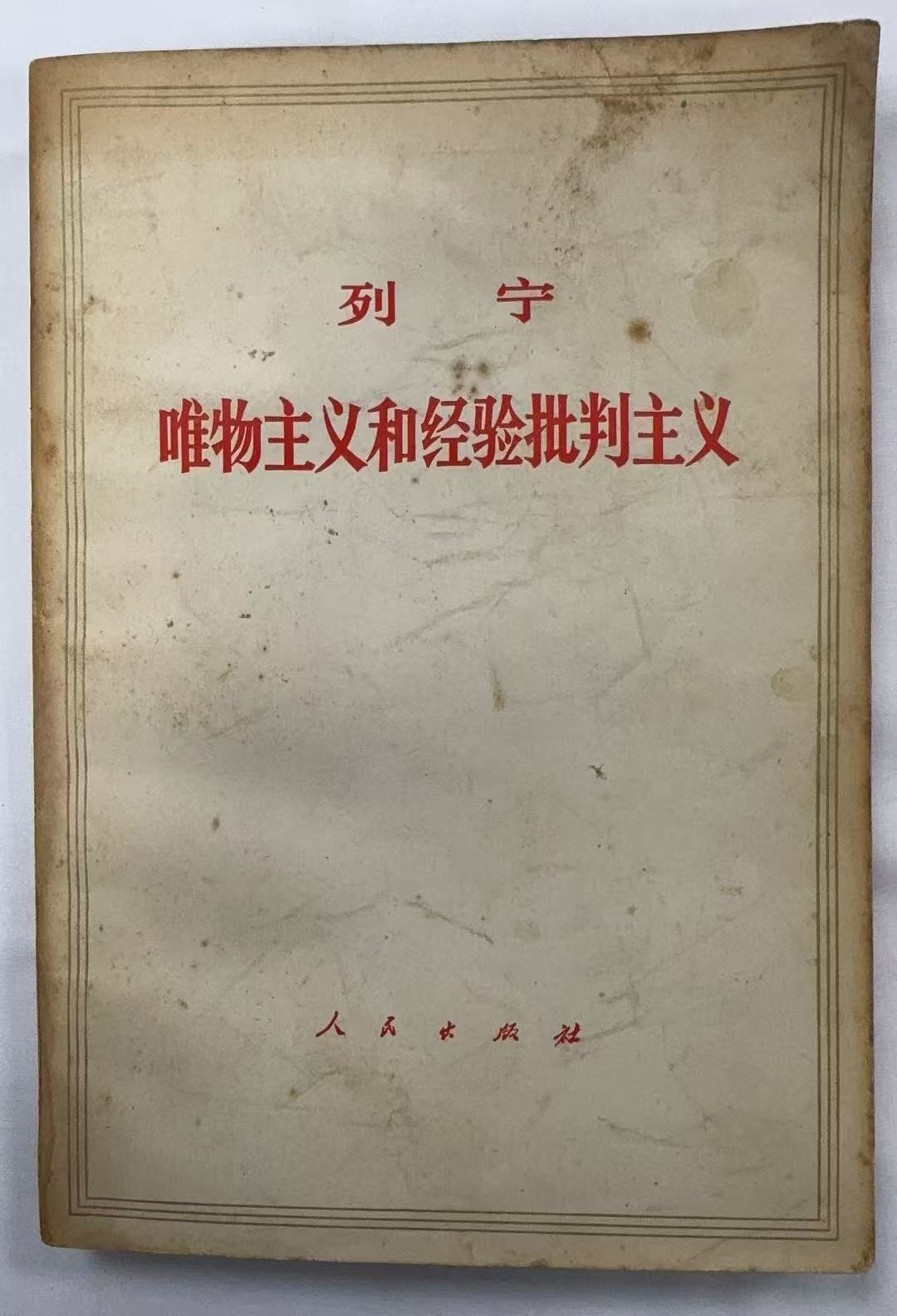 列宁唯物主义和经验批判主义